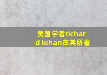 美国学者richard lehan在其所著